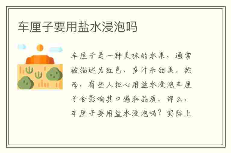 车厘子要用盐水浸泡吗(车厘子要用盐水浸泡吗为什么)